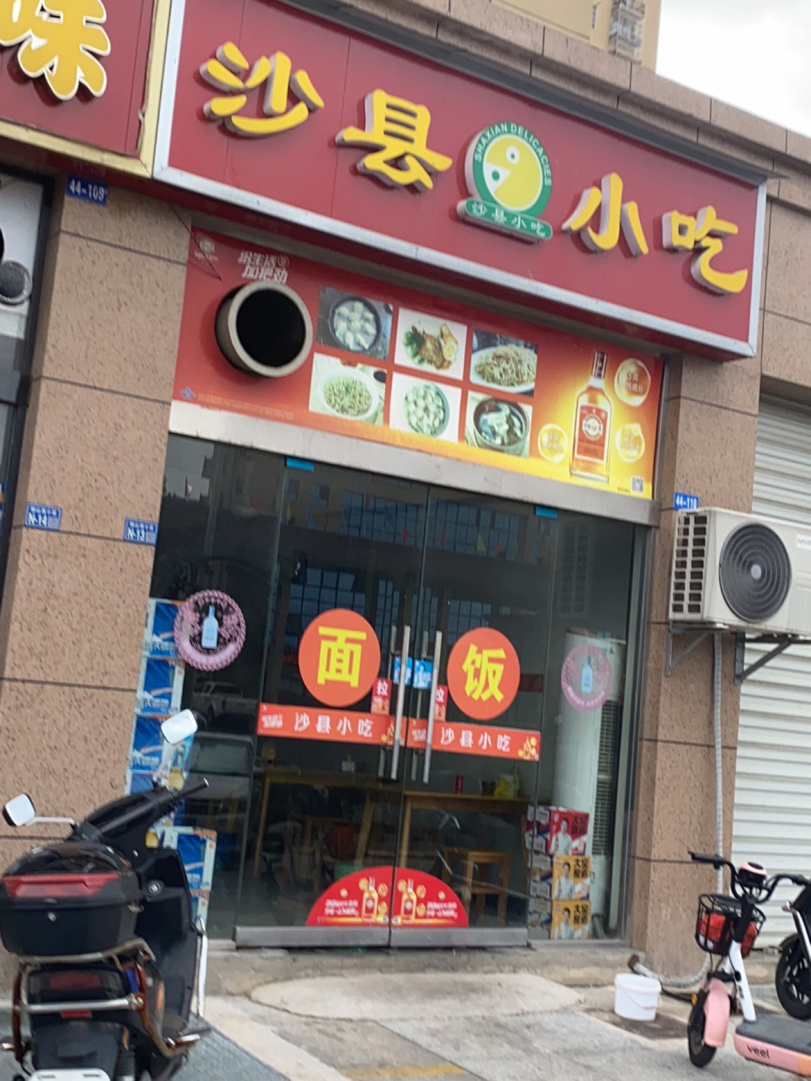 沙县小吃