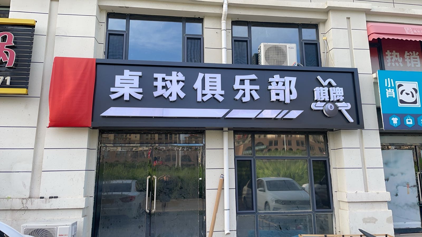 云顶桌球俱乐部(逸品湖畔店)
