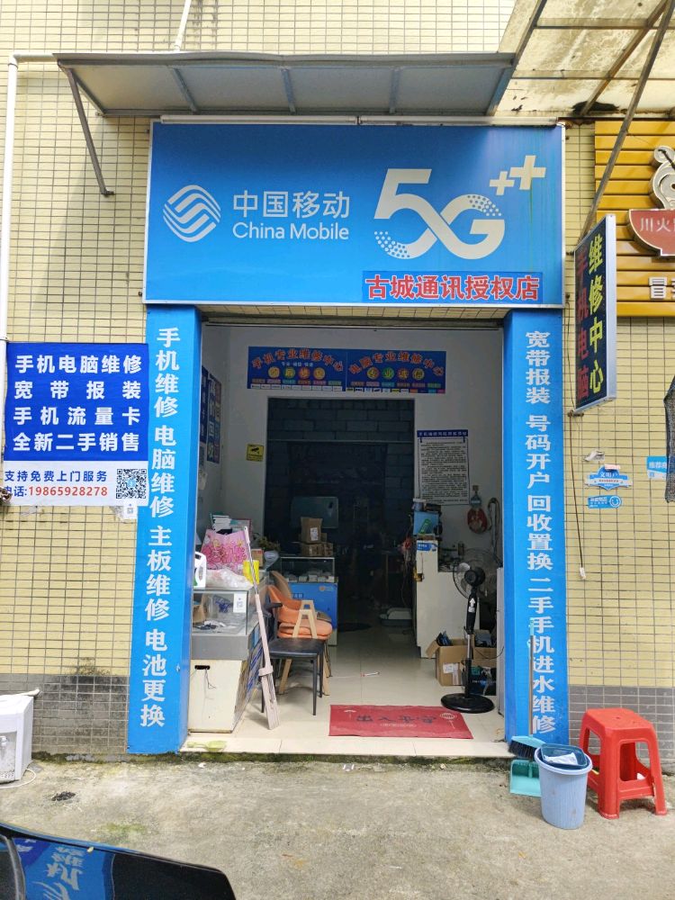 中国移动一站式手机电脑服务中心