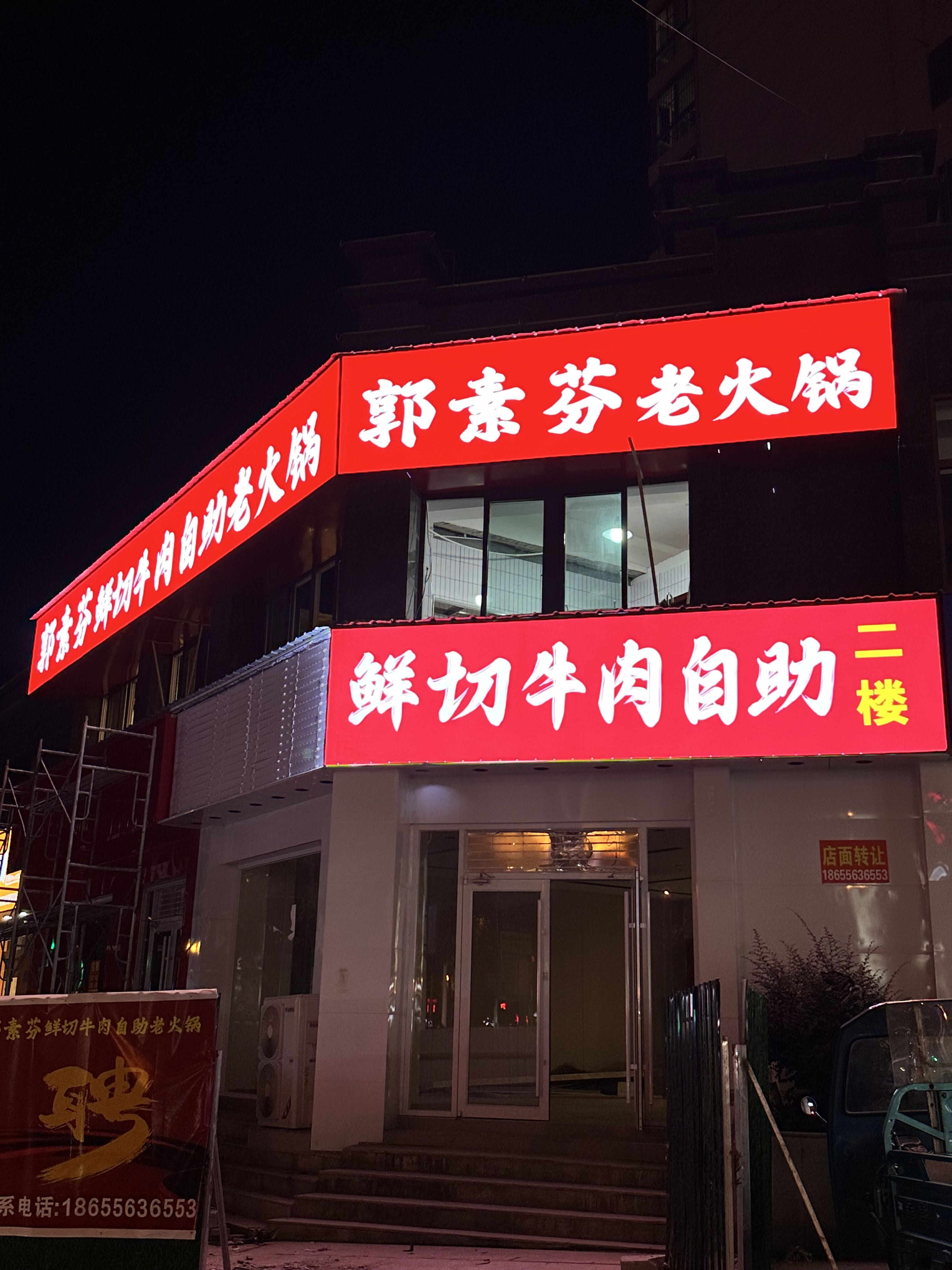 郭素芬鲜切牛肉自助老火锅