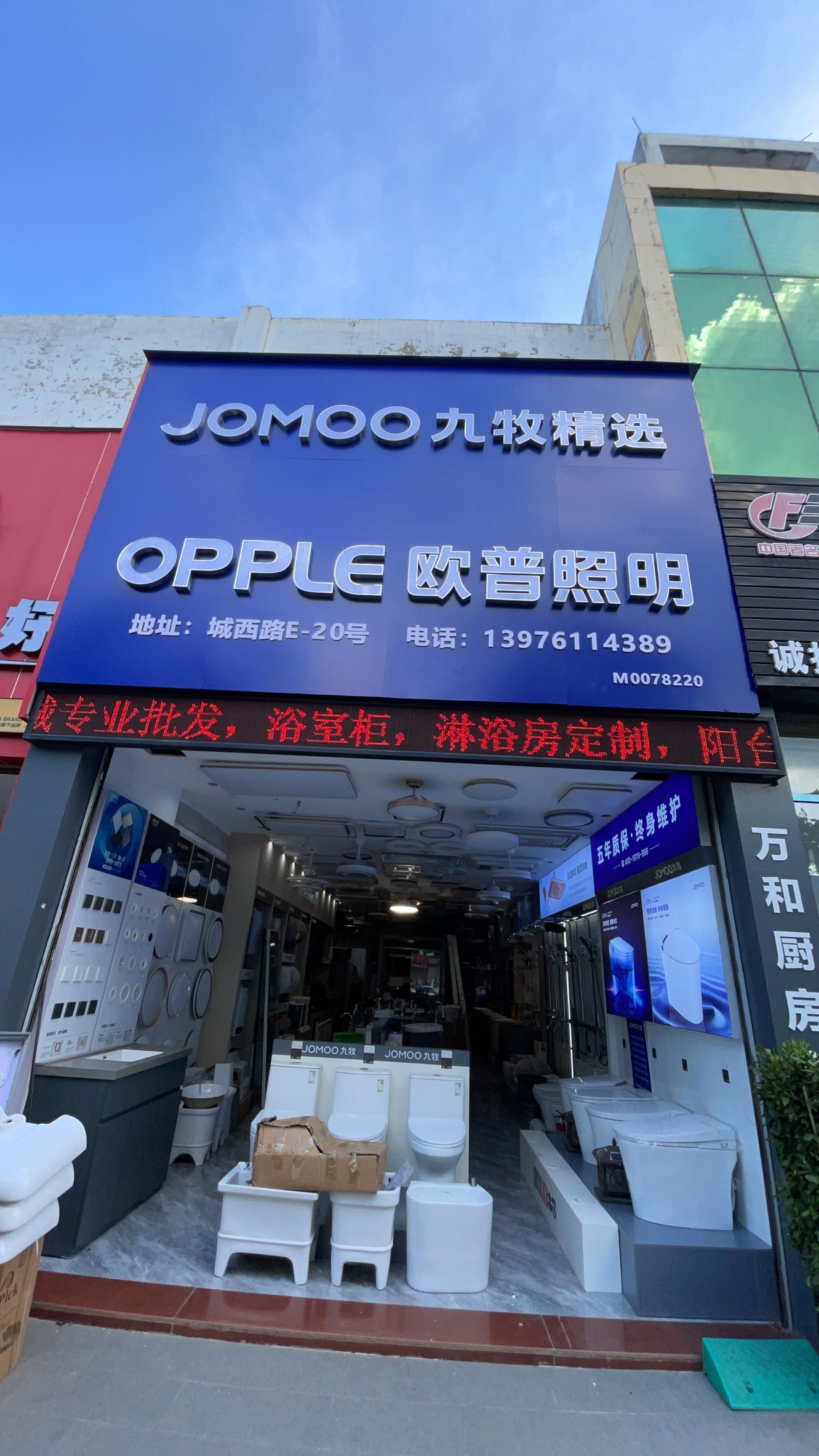 JOMOO九牧精选欧普照明(海口城西路店)