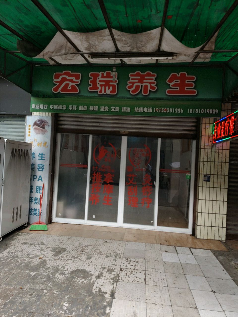 宏瑞养生
