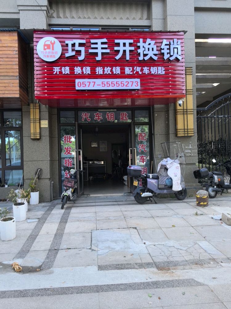 开锁配钥匙汽车钥匙(巧手开换锁)