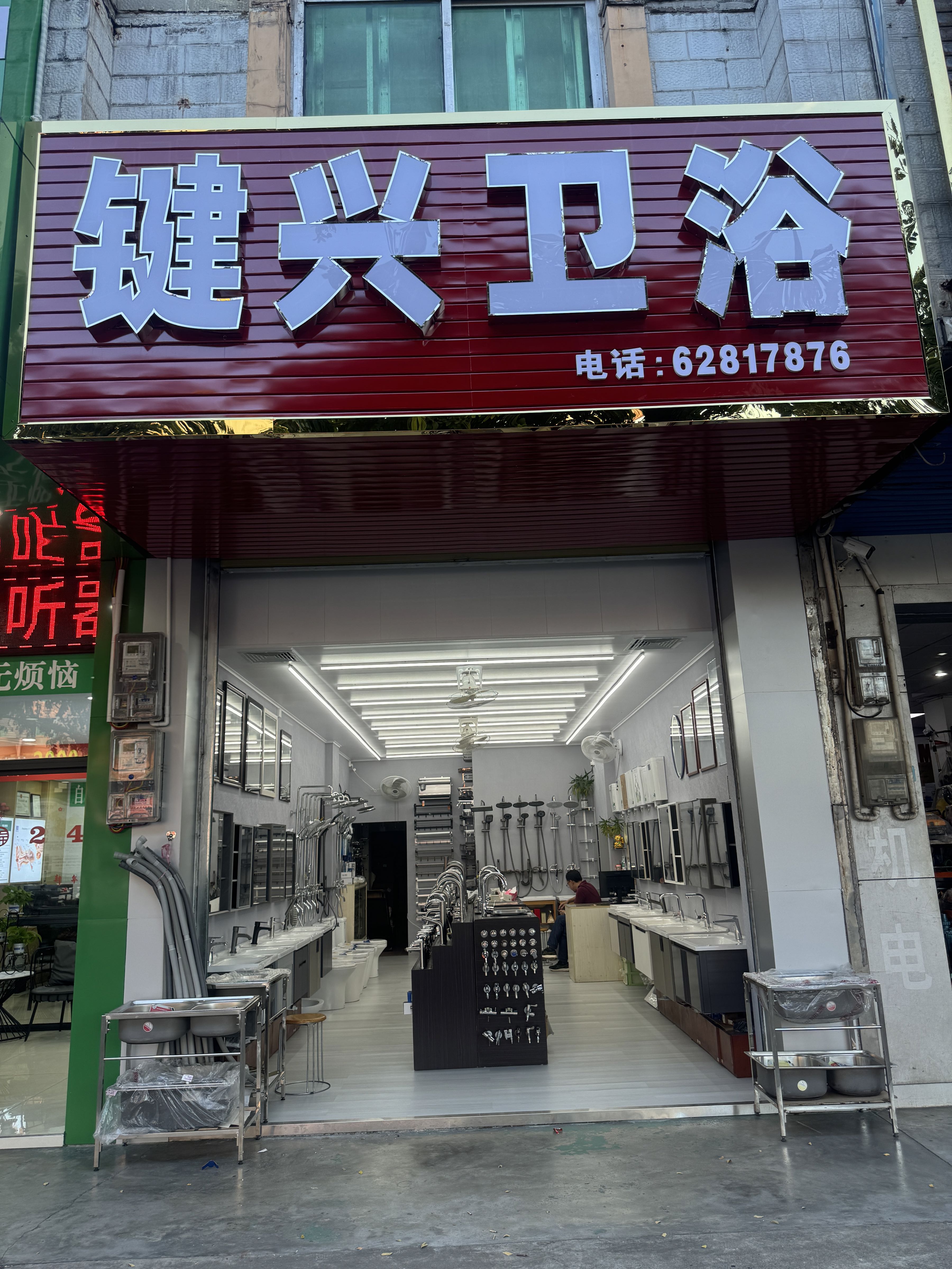 键兴卫浴(水产大楼店)