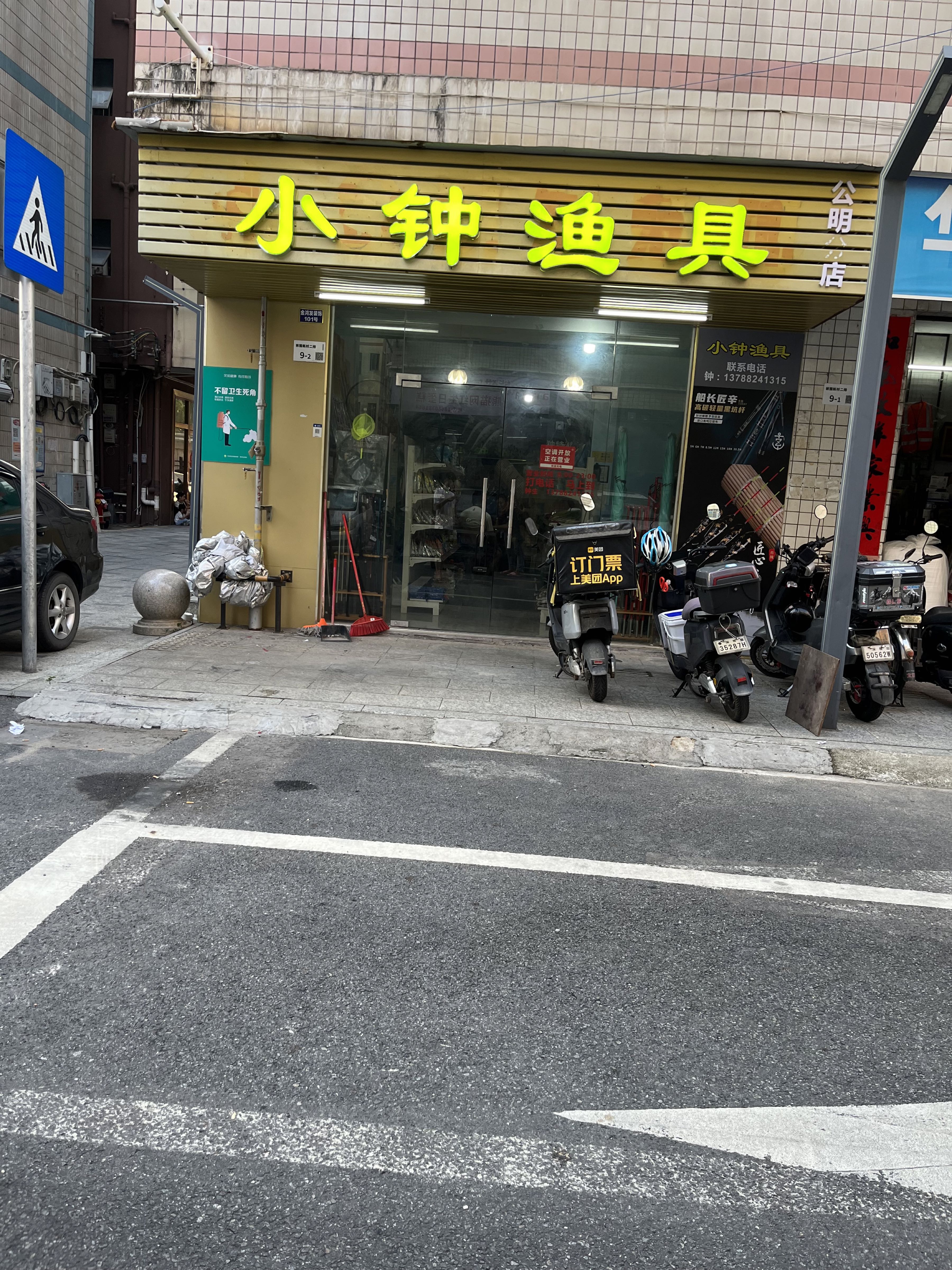 小钟渔具(公明店)
