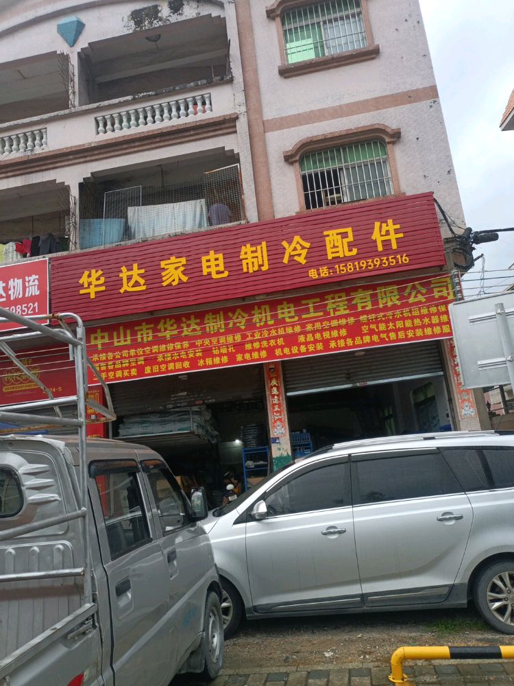 华达家电制冷配件批发