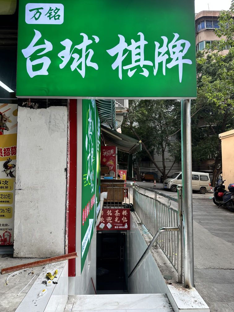 万铭台球棋牌