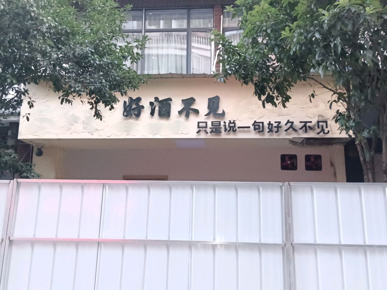 好酒不见