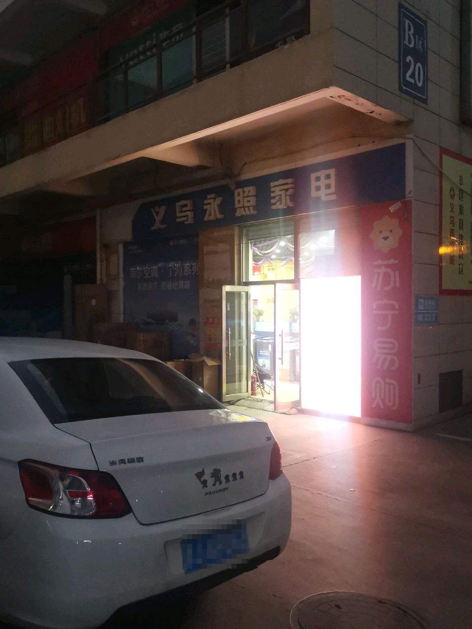义务永照家电