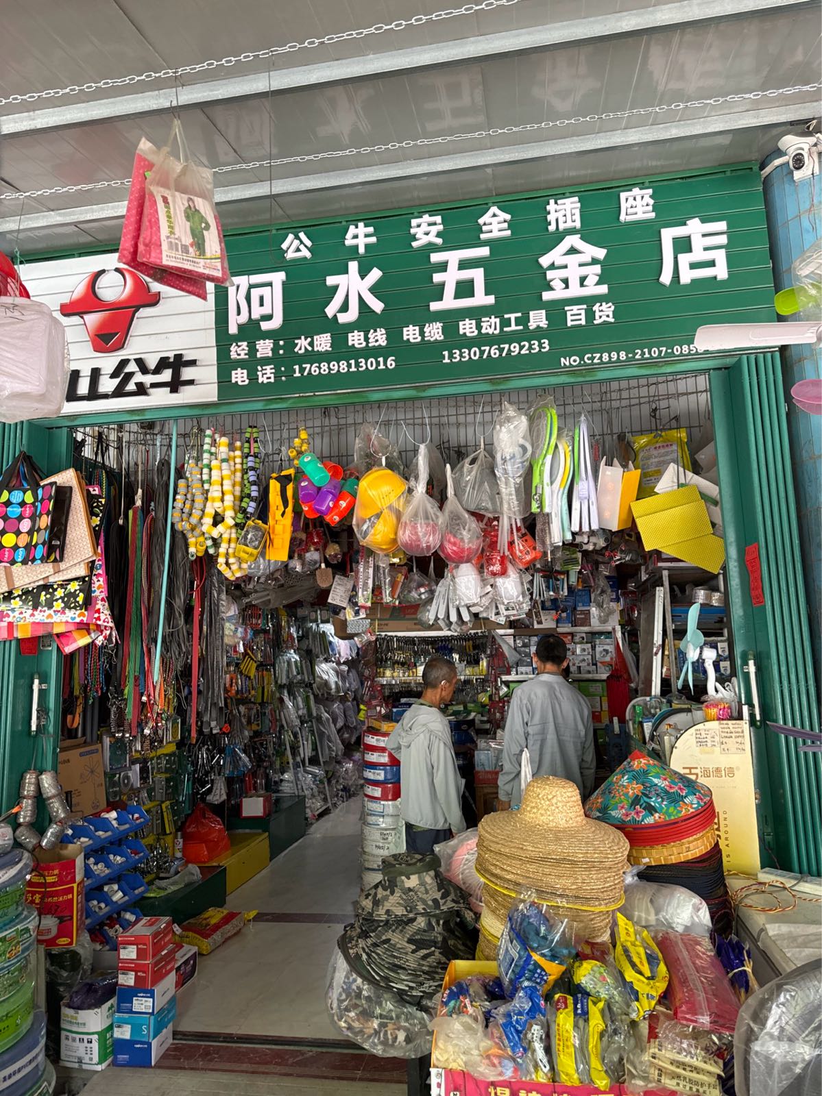 山荣阿水五金店