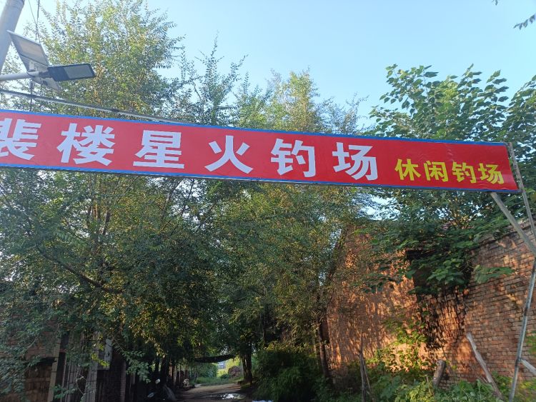 裴楼星火钓场