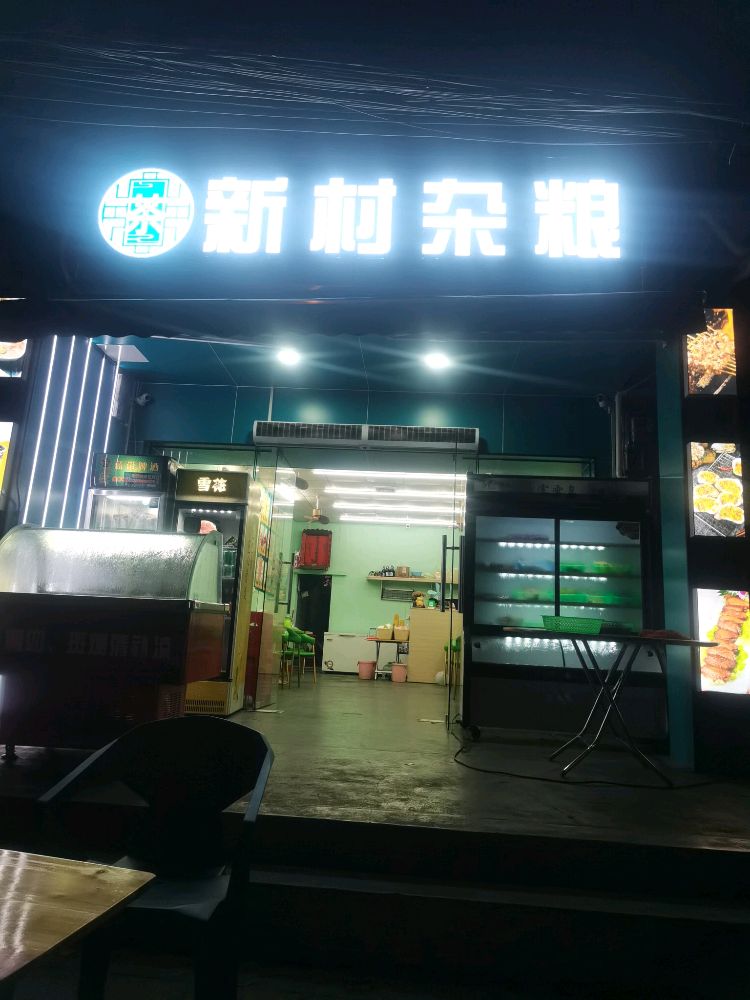 新村杂粮