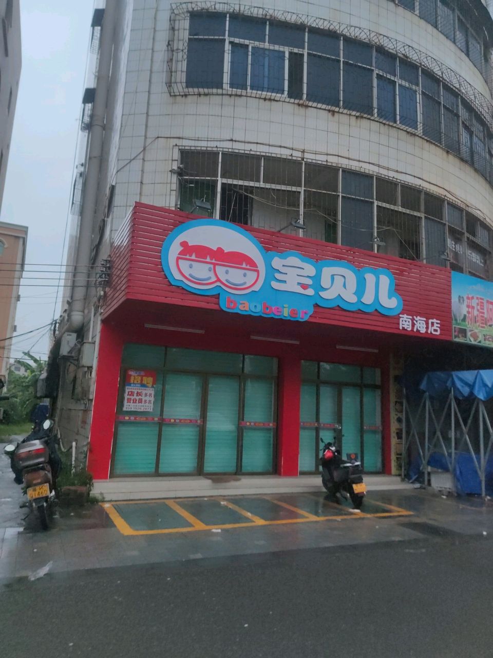 宝贝儿(南海店)