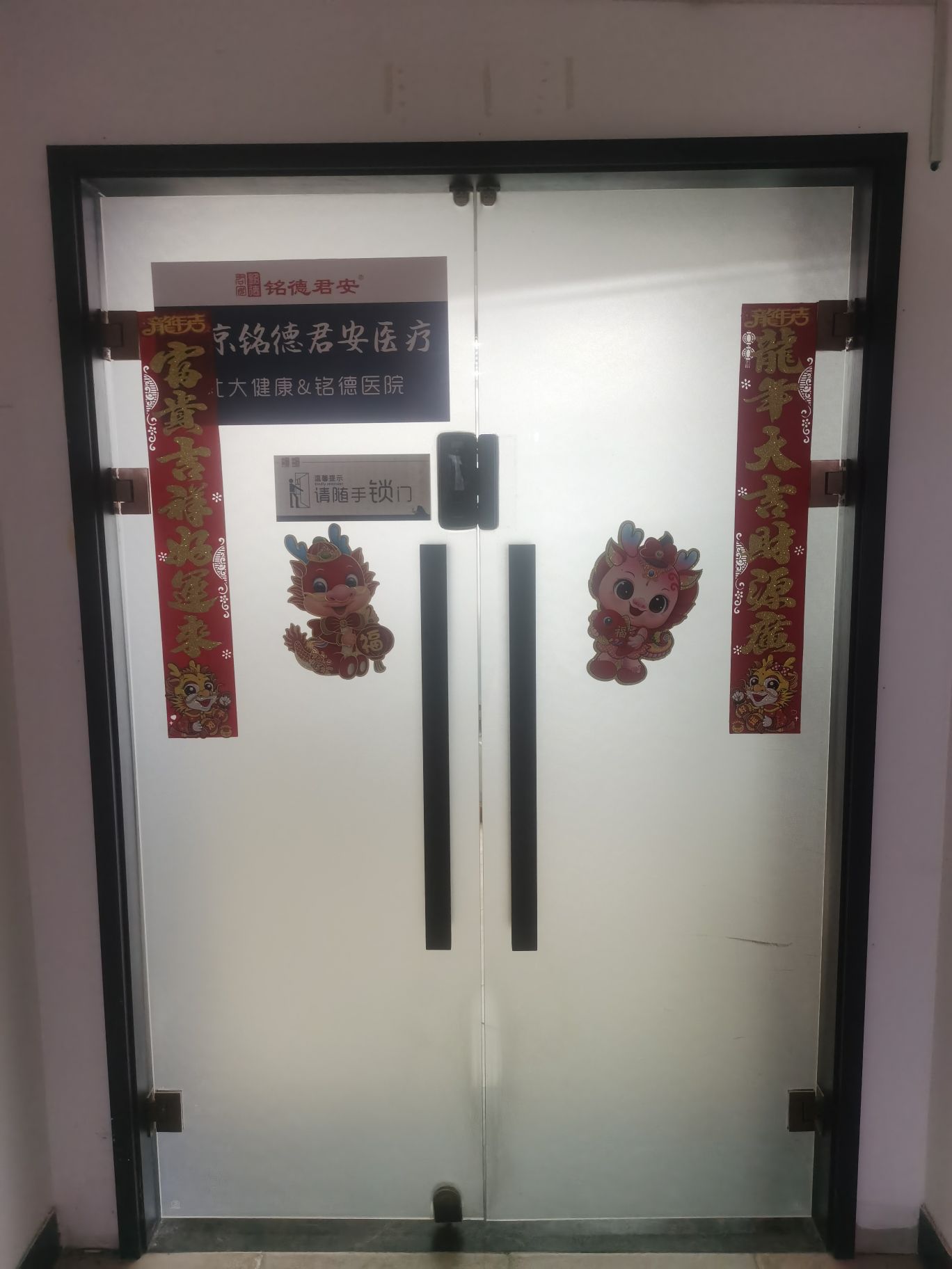 北京铭德君安医疗