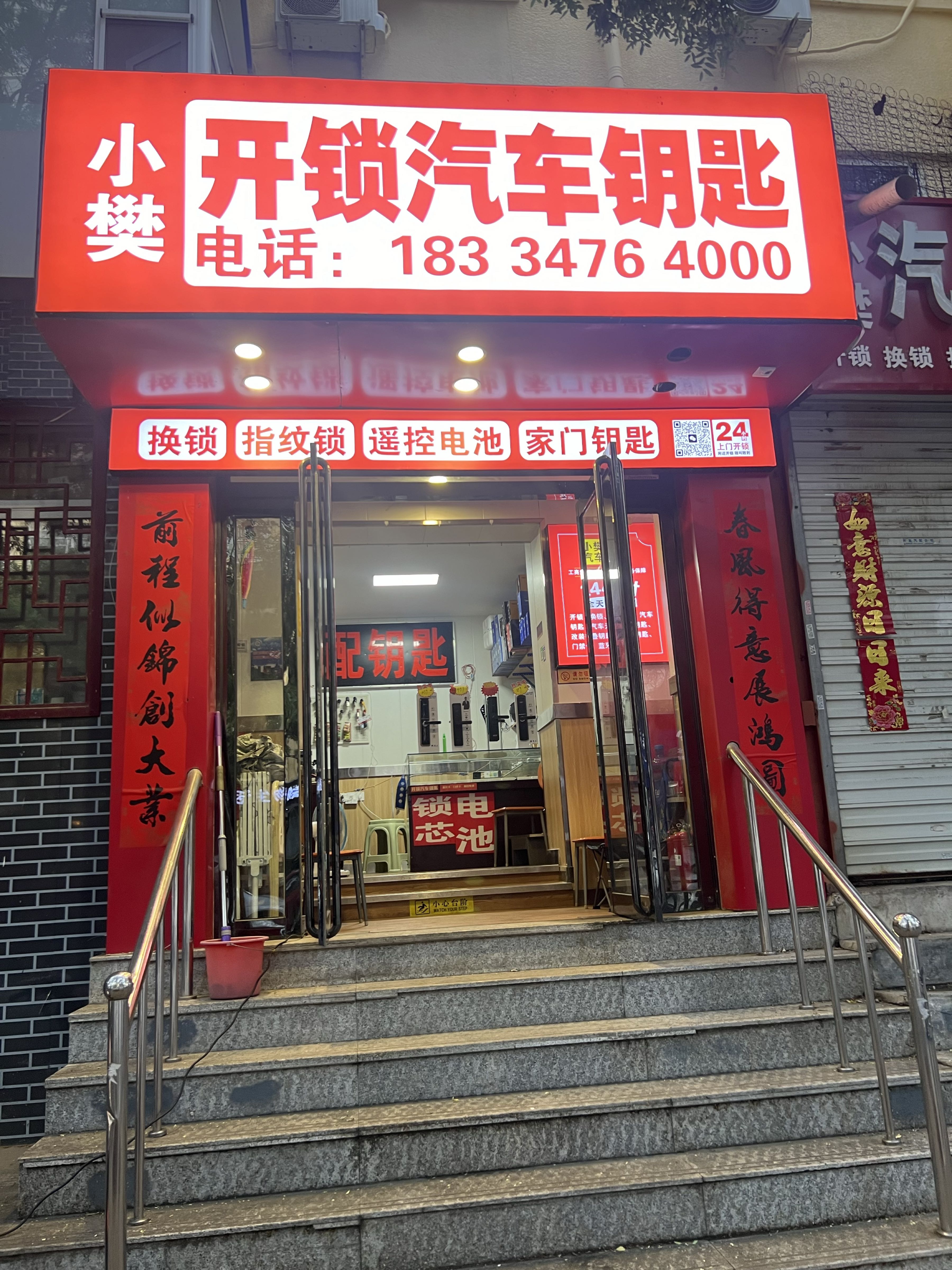 小樊开锁汽车钥匙