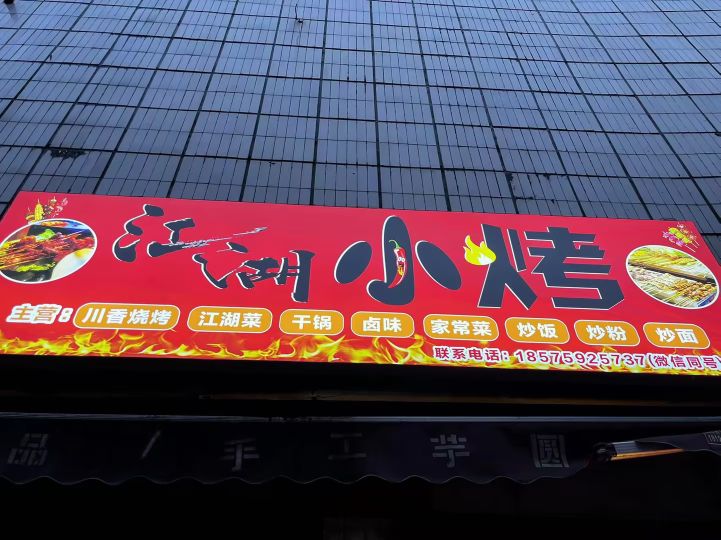 江湖小烤