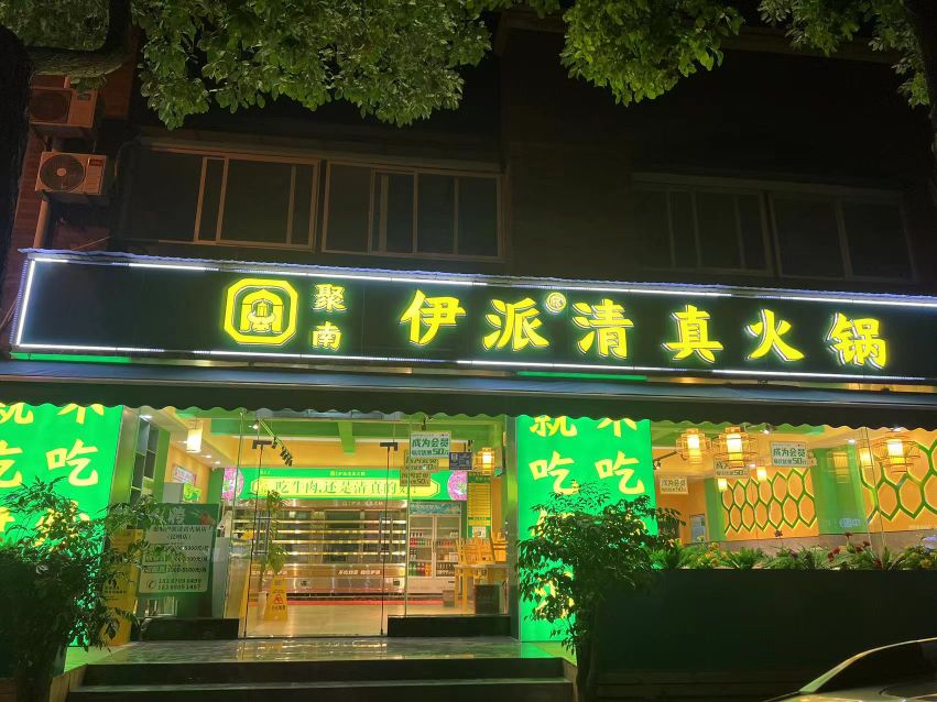 聚南伊派清真火锅(昆明店)