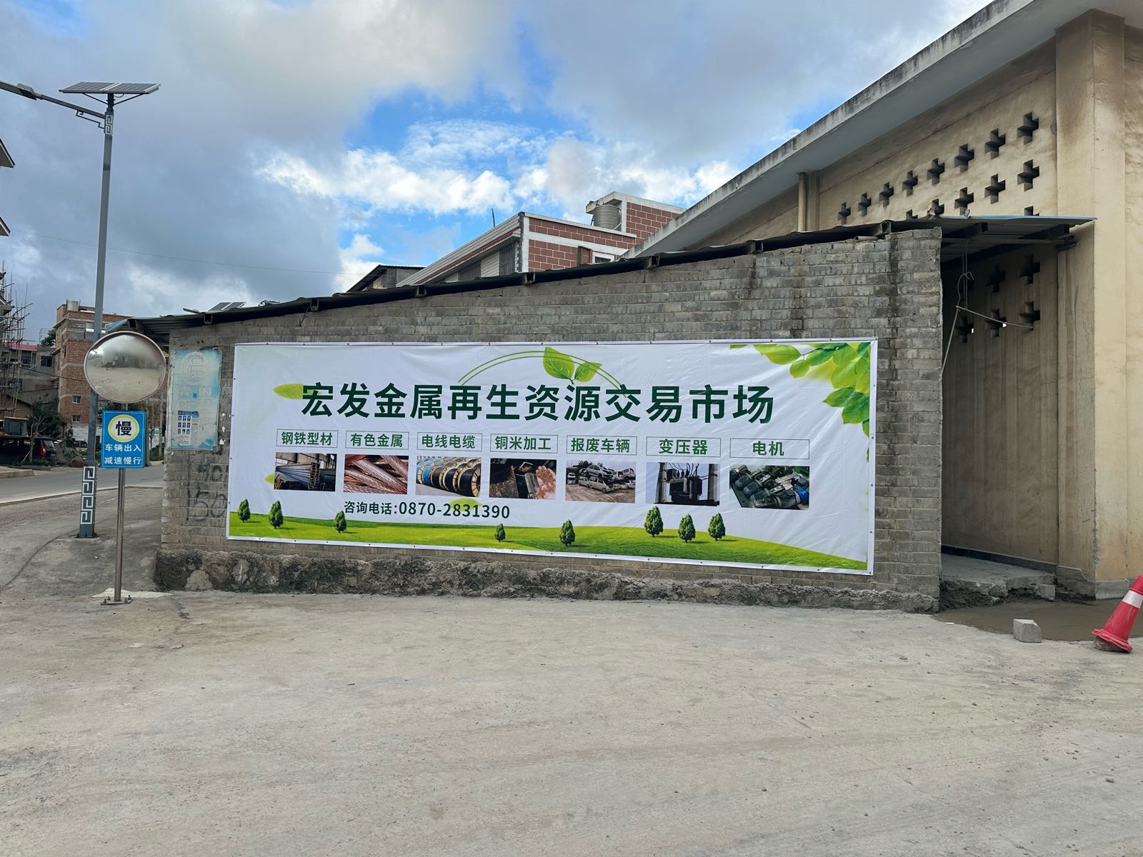 宏发金属再生资源交易市场