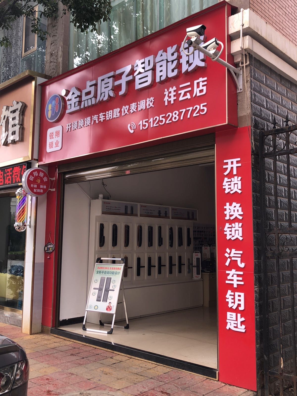 锐翔汽车钥匙(金点原子智能锁祥云店)
