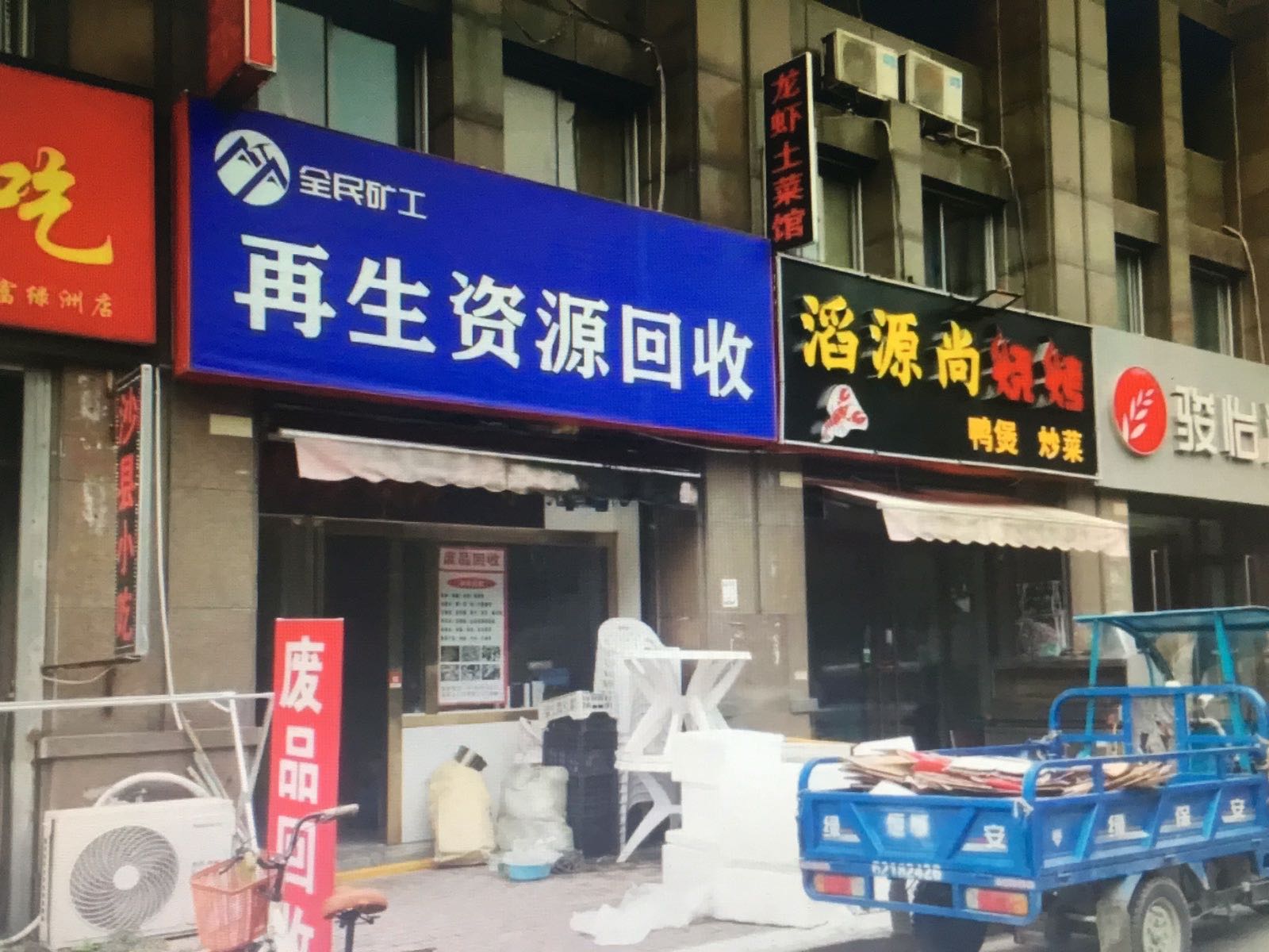 老王再生资源回收