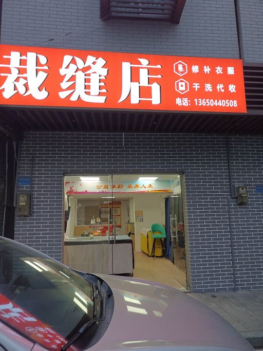 裁缝店