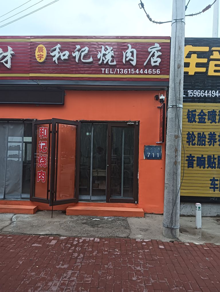 和记烧肉店