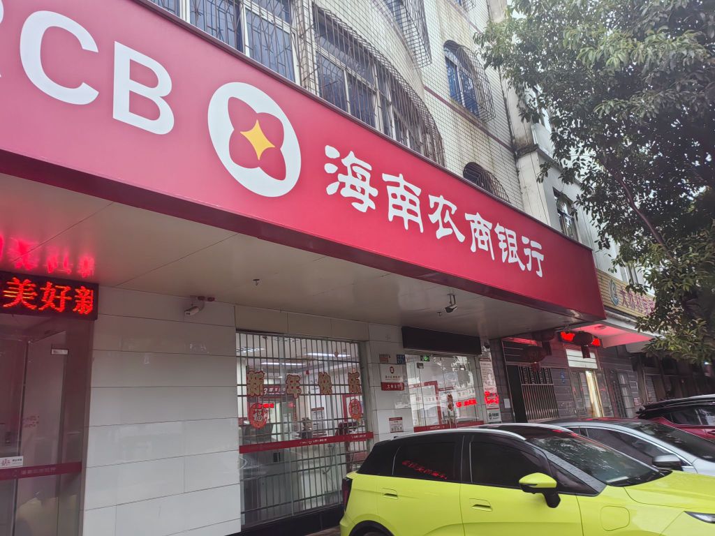 海南农商银行(海口大林支行)