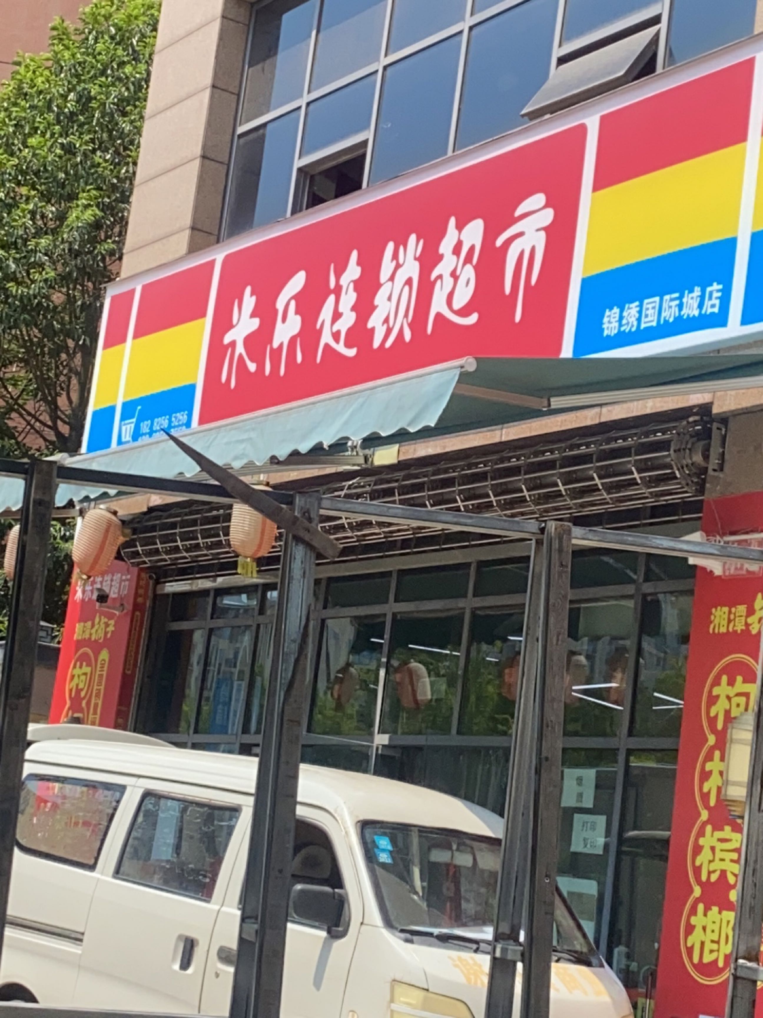 米乐连锁超市(锦绣国际城店)
