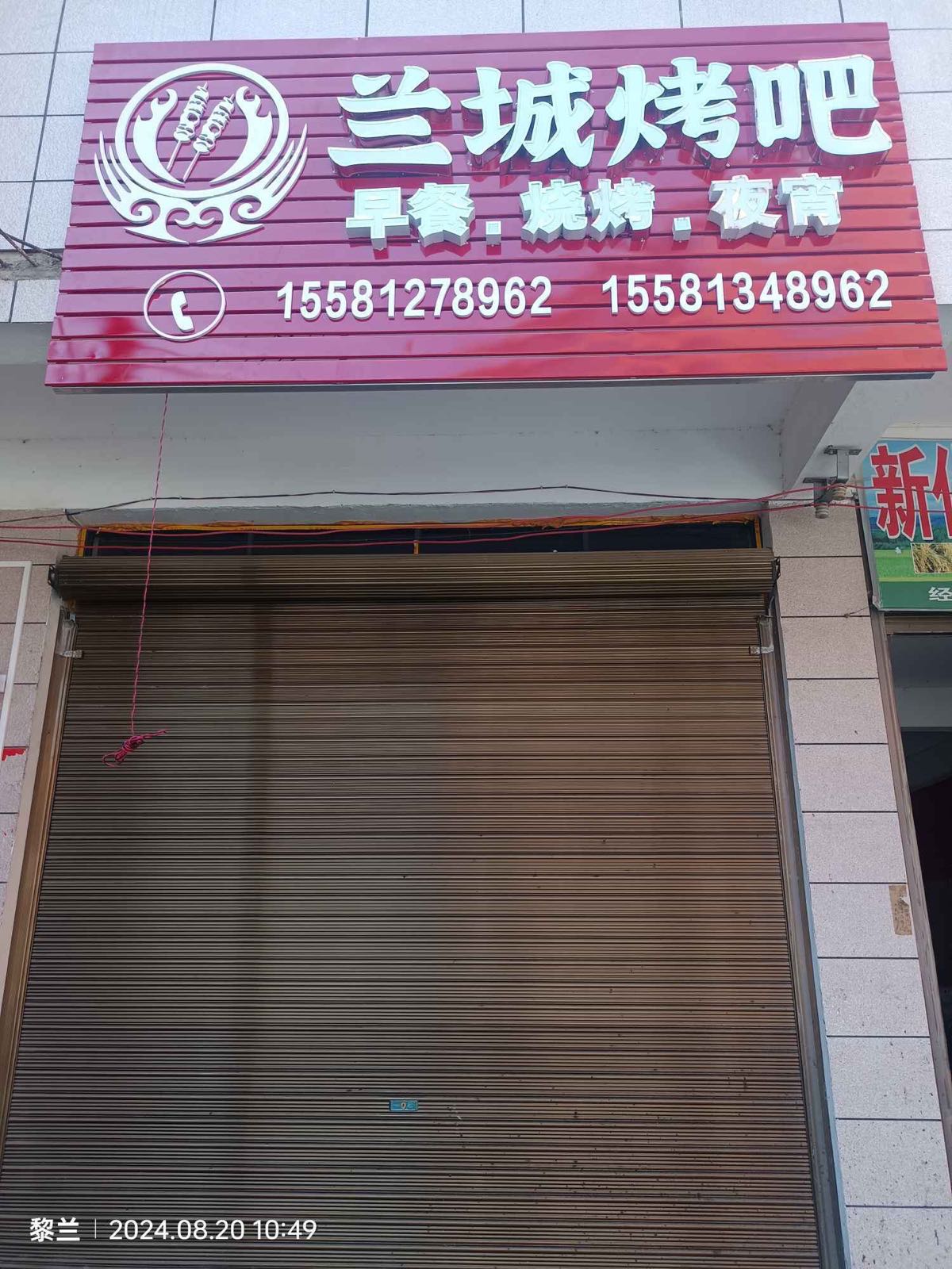 兰城烤吧