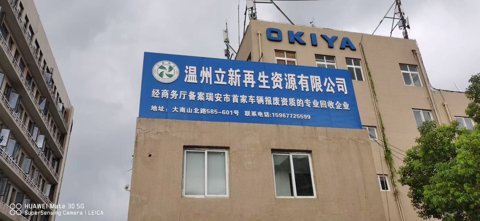 温州立新再生资源有限公司