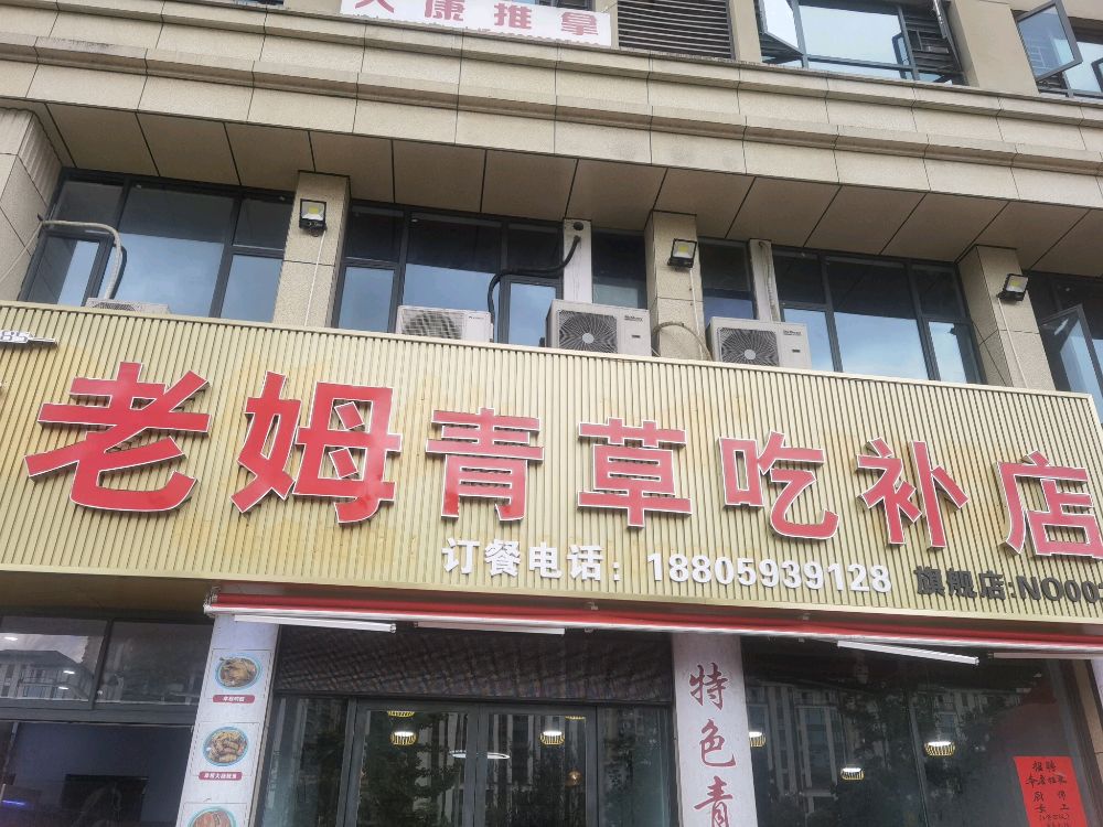 老姆青春汤
