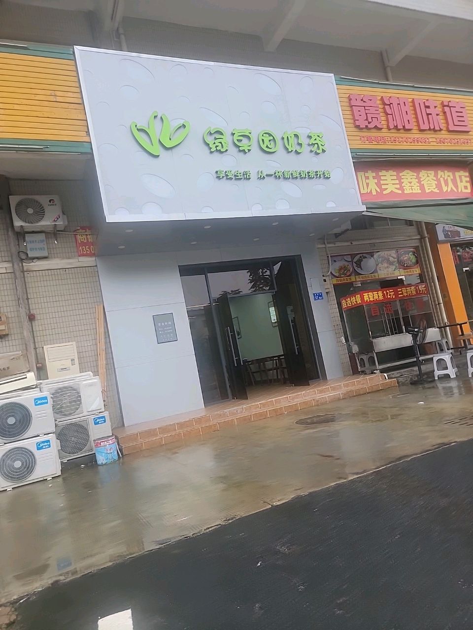 绿草园奶茶店