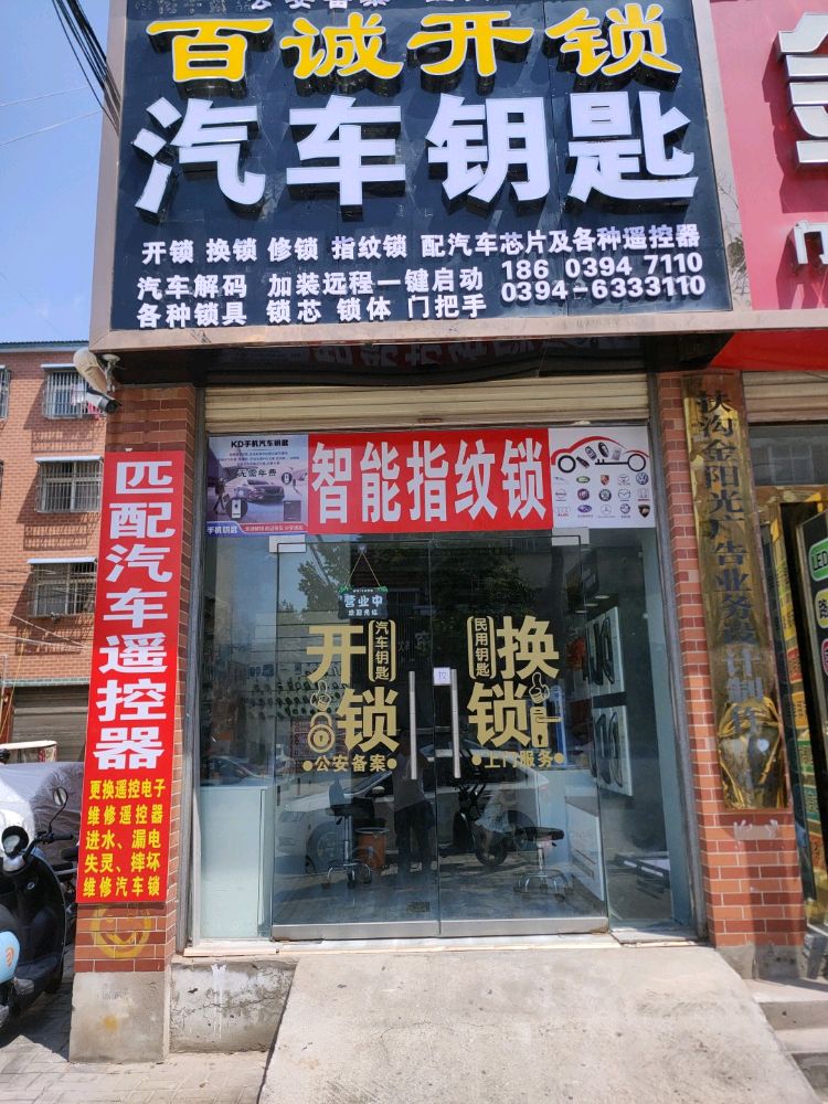 百诚开锁汽车钥匙