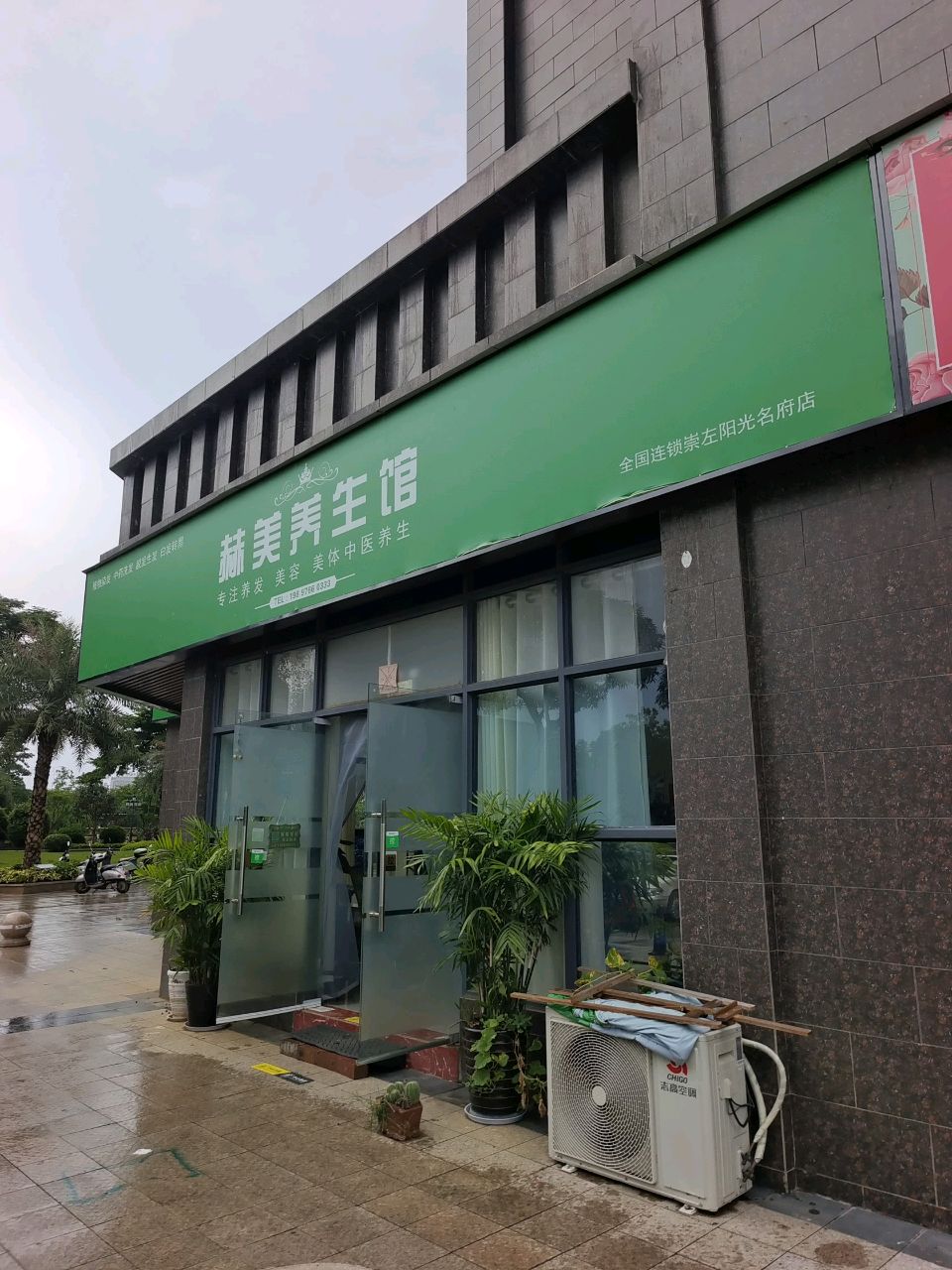 赫美养生馆(崇左阳光名府店)