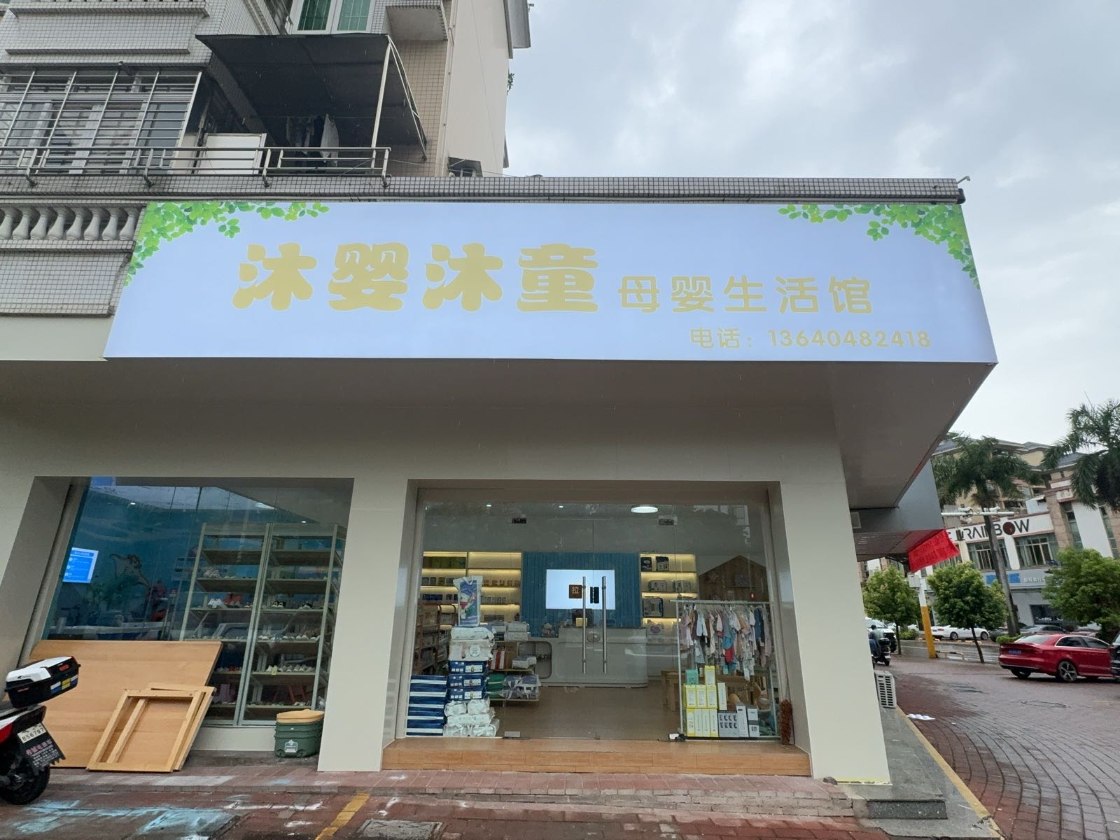 沐婴沐童母婴生活馆