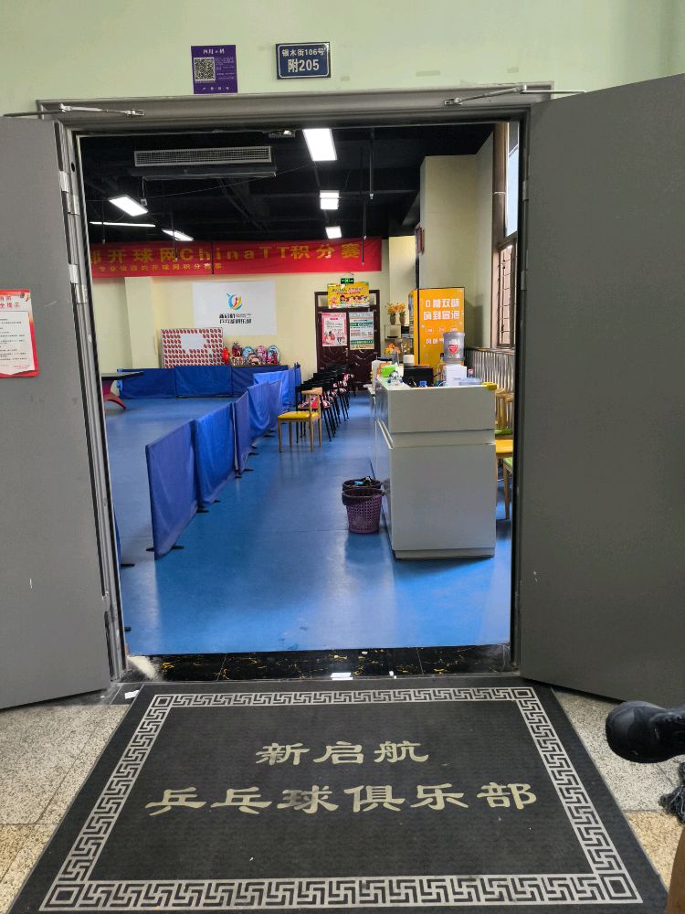 新启航乒乓球俱乐部