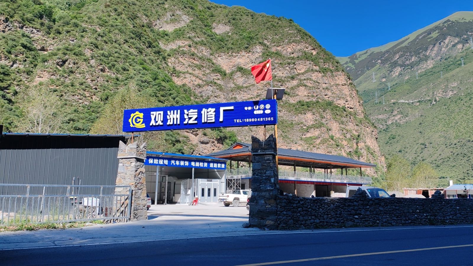 观洲汽修厂