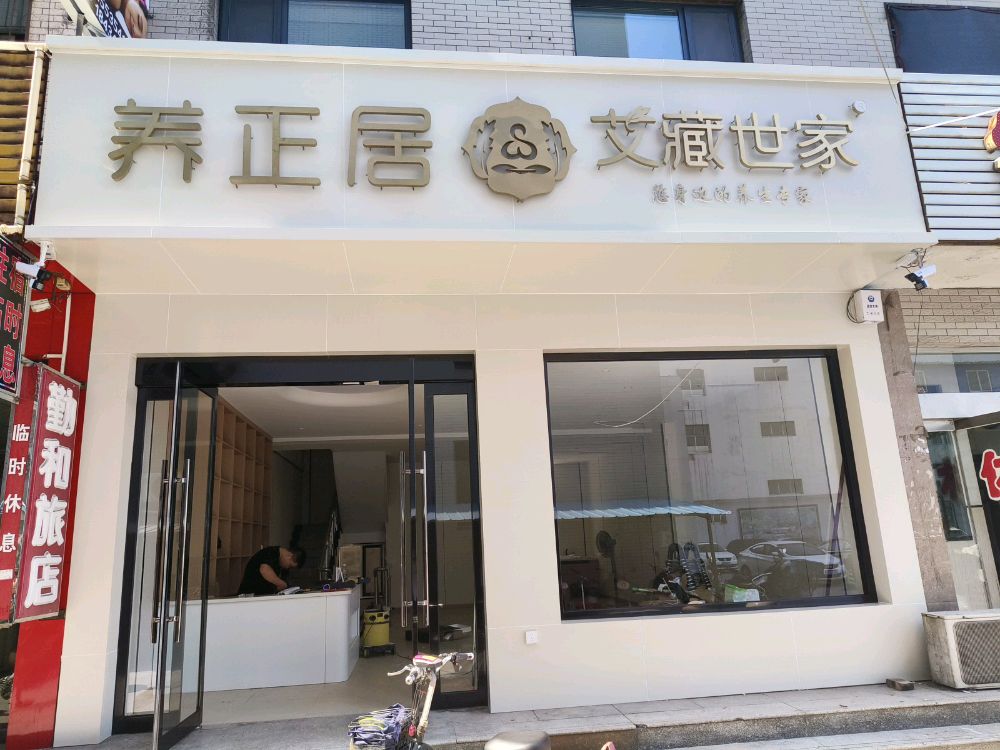 养正居艾藏世家(火车站店)