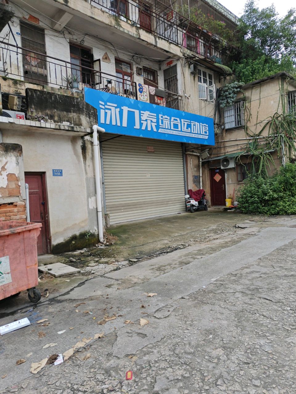 泳力泰综合运动馆