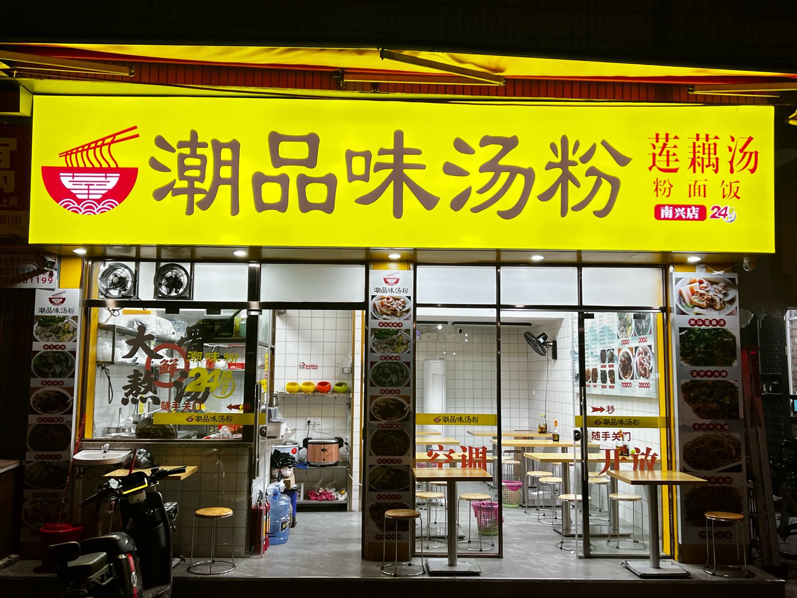 潮品味汤粉(南兴店)