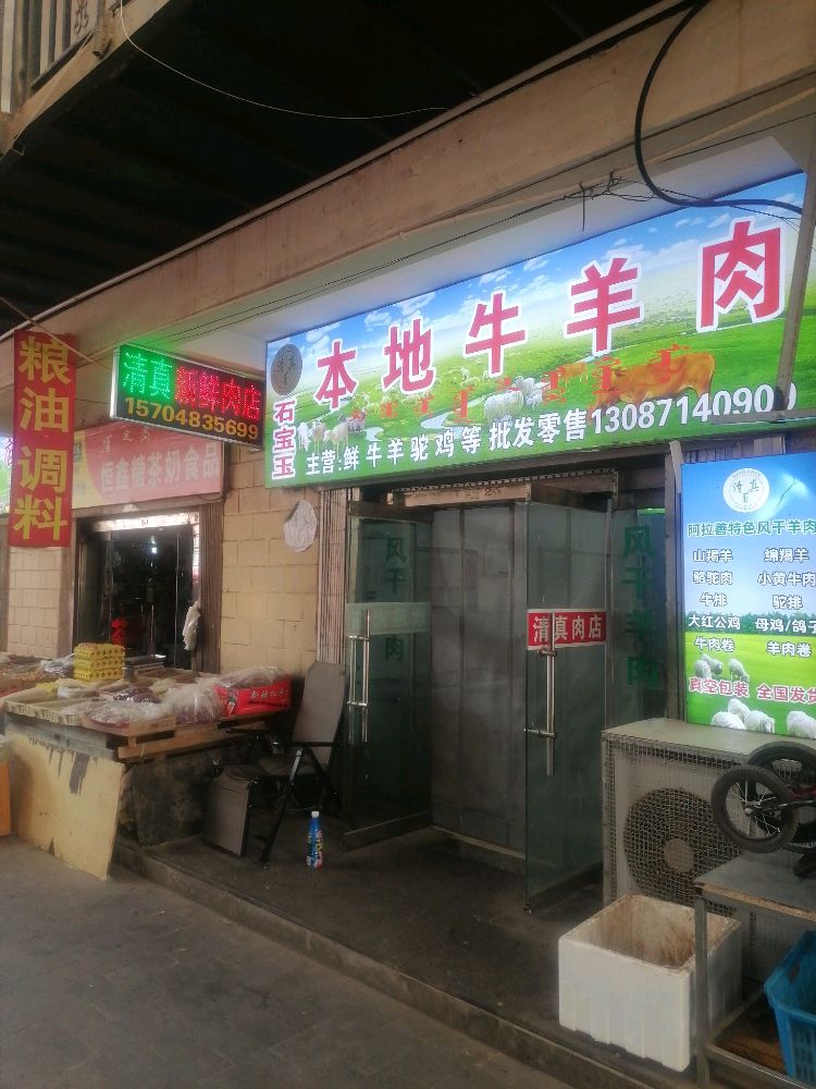 石宝玉清真本地牛羊肉