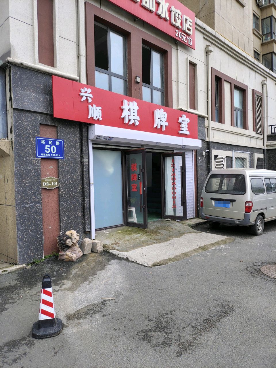 兴顺棋牌室