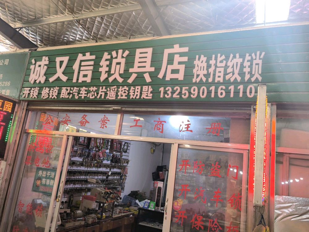 诚又信锁具店开锁配钥匙