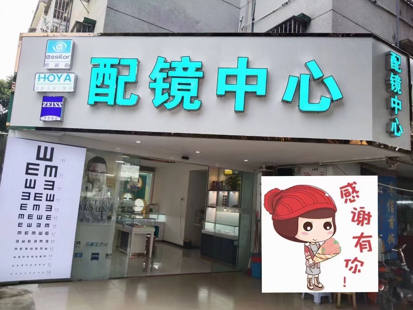 眼视光配镜中心(珠海服务部)