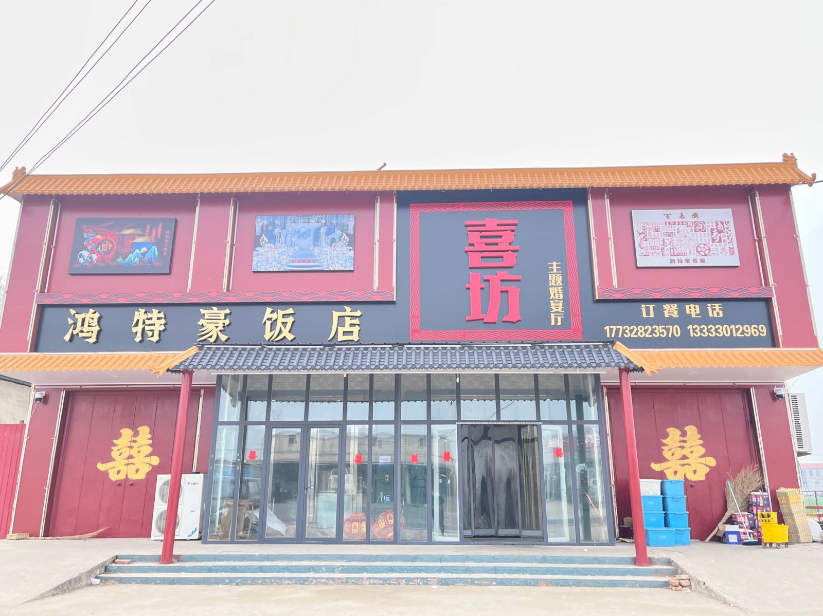 鸿特豪饭店