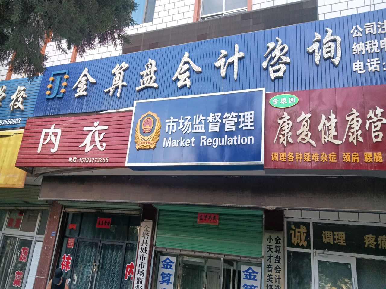 金康园健康康复会所