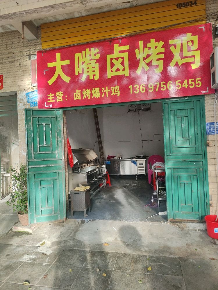 大嘴卤烤鸡(三角公园店)