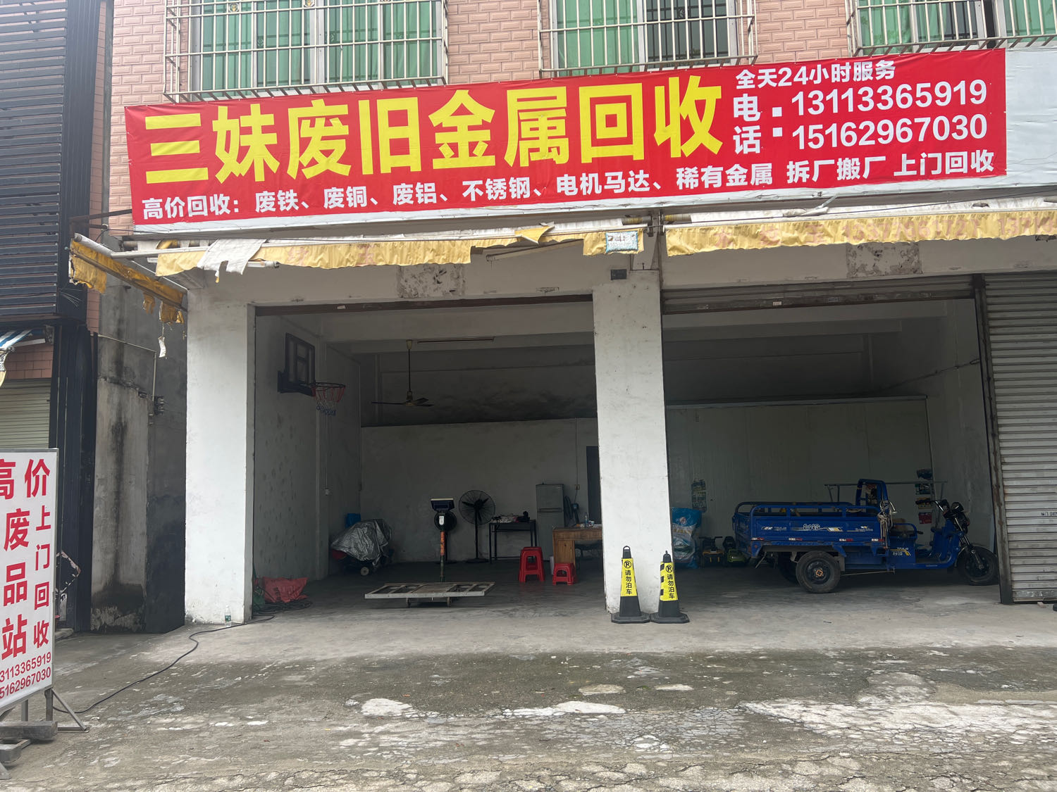 三妹废旧金属回收