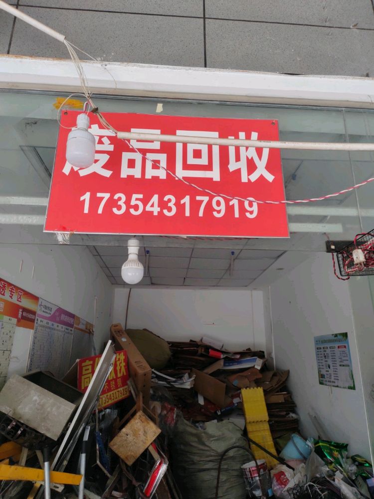 废品回收