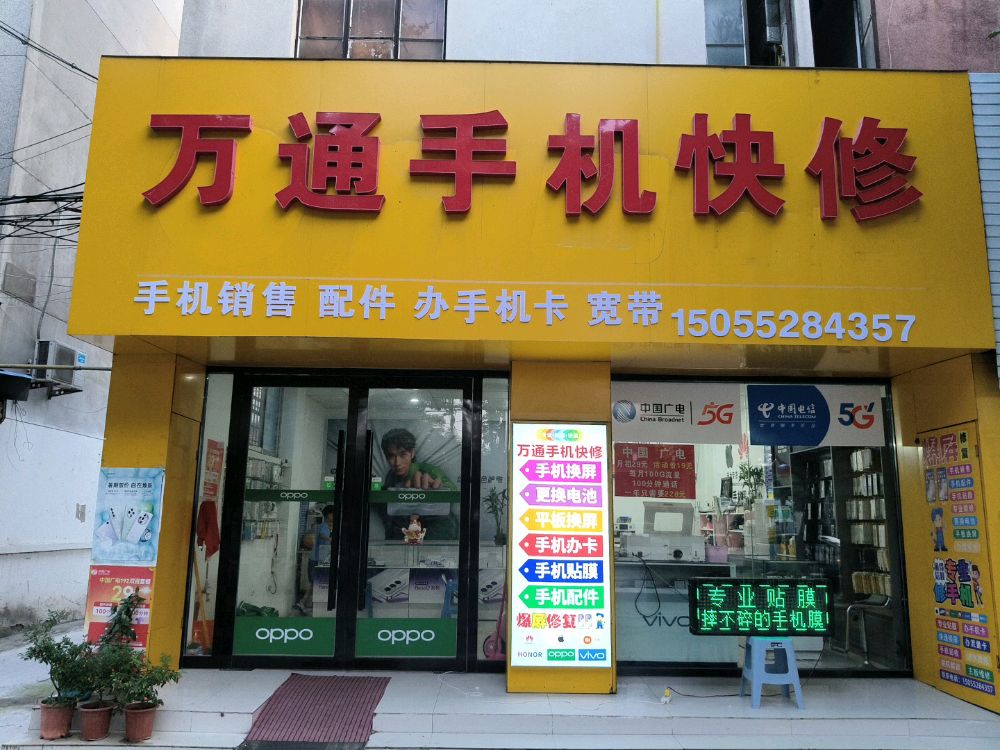 万通手机快修